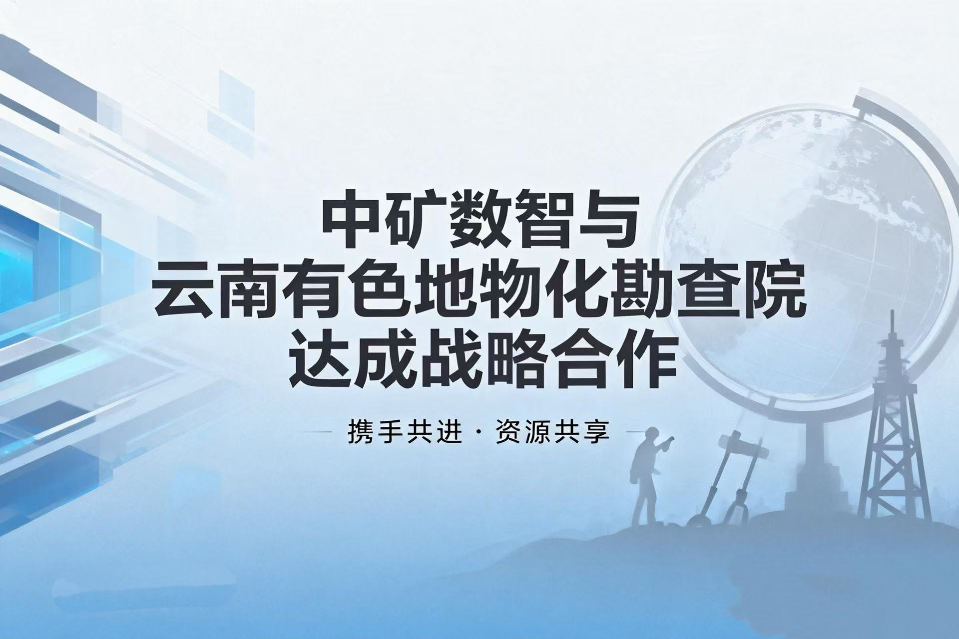 科技赋能找矿｜中矿数智与云南有色地物化勘查院达成战略合作.jpg